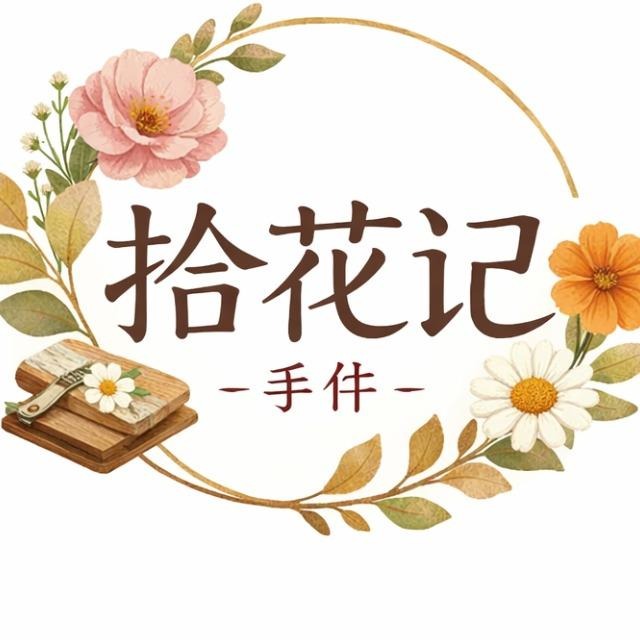 拾花记手作 logo